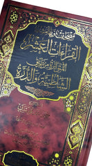 مصحف القراءات العشر المتواترة من طريق الشاطبية والدرة مقاس كبير 20*28 سم