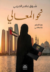 نحو المعالي