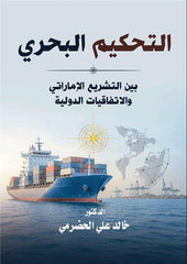 التحكيم البحري بين التشريع الإماراتي والاتفاقيات الدولية