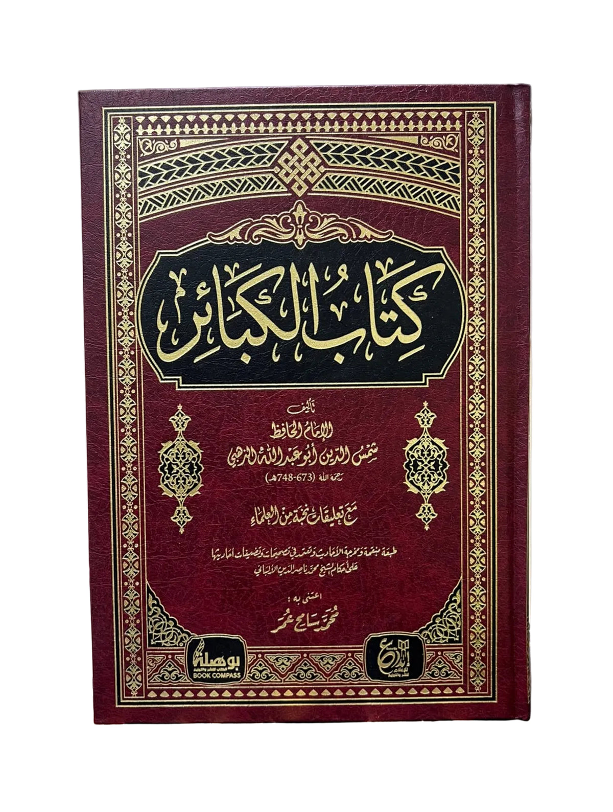 كتاب الكبائر