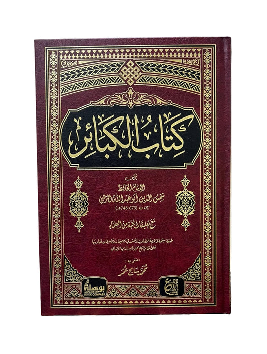 كتاب الكبائر