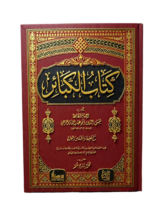 كتاب الكبائر