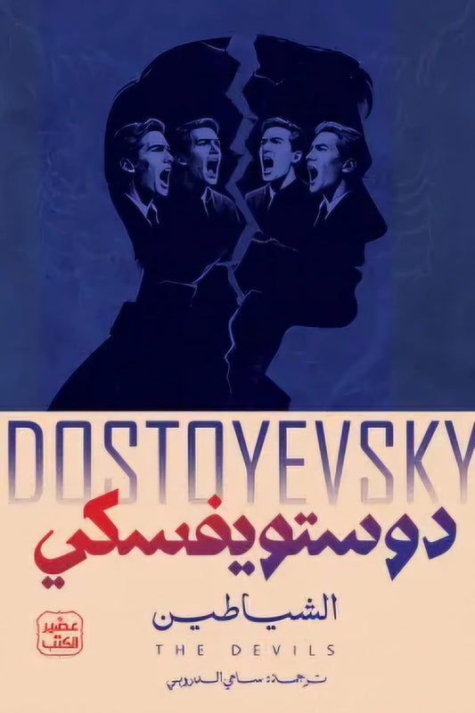 Demons by Dostoevsky, two volumes - Sami Al-Durubi