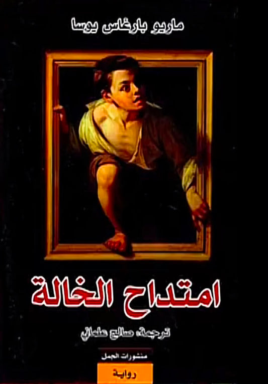 امتداح الخالة
