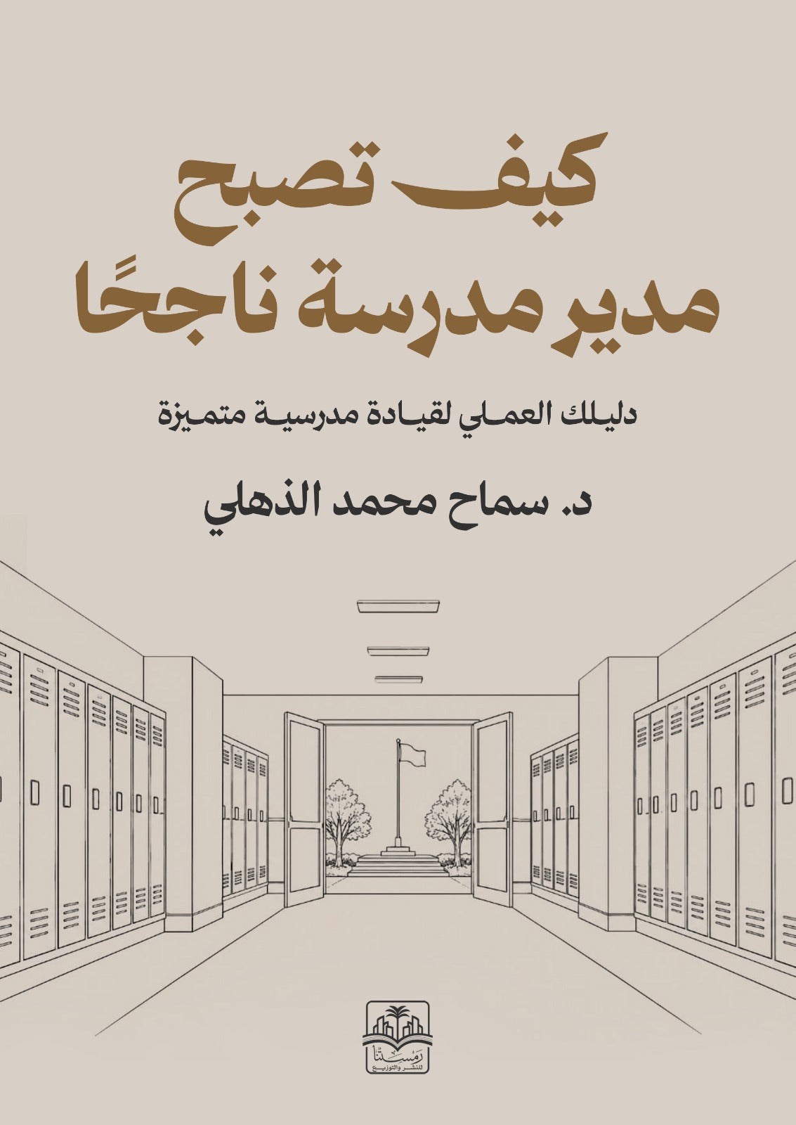 كيف تصبح مدير مدرسة ناجحا