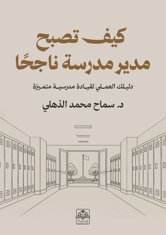 كيف تصبح مدير مدرسة ناجحا