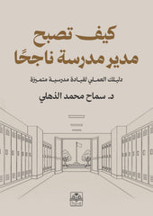 كيف تصبح مدير مدرسة ناجحا