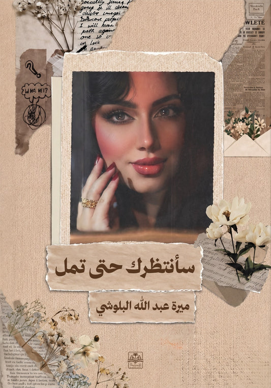 سأنتظرك حتى تمل