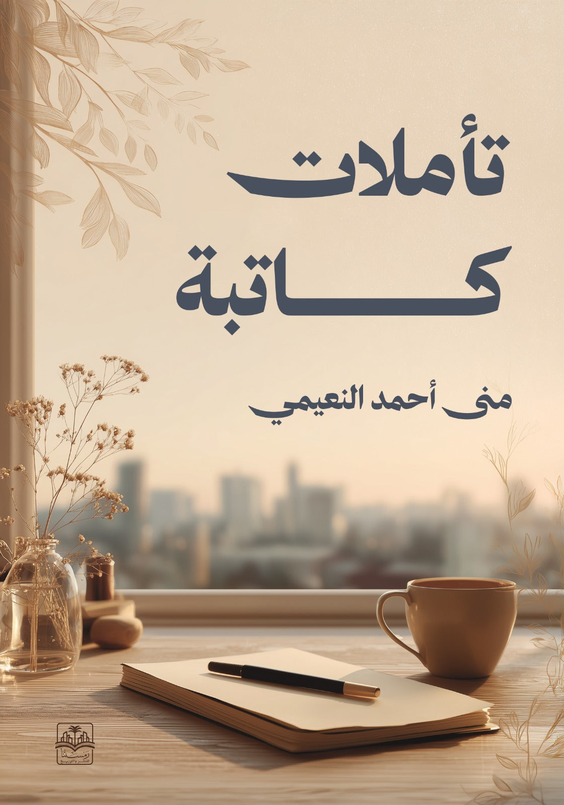 تأملات كاتبة