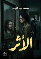 الأثر