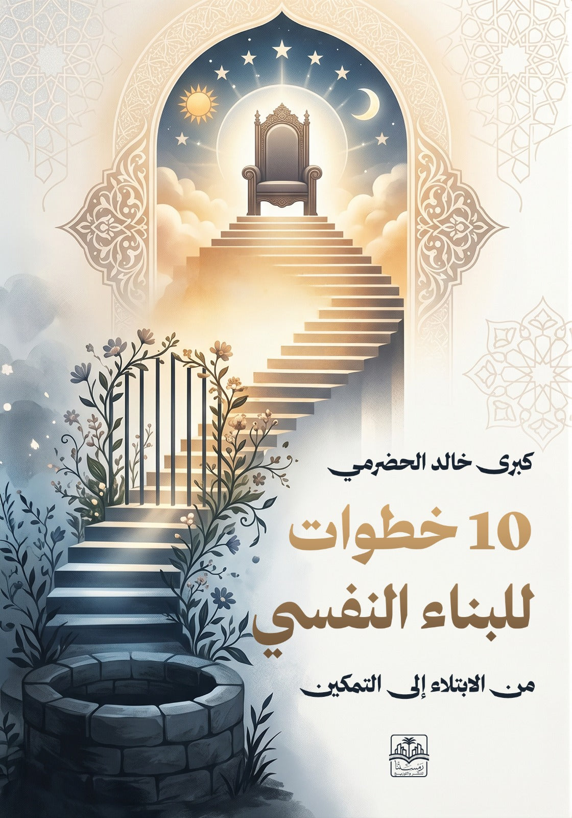 كتاب 10 خطوات للبناء النفسي