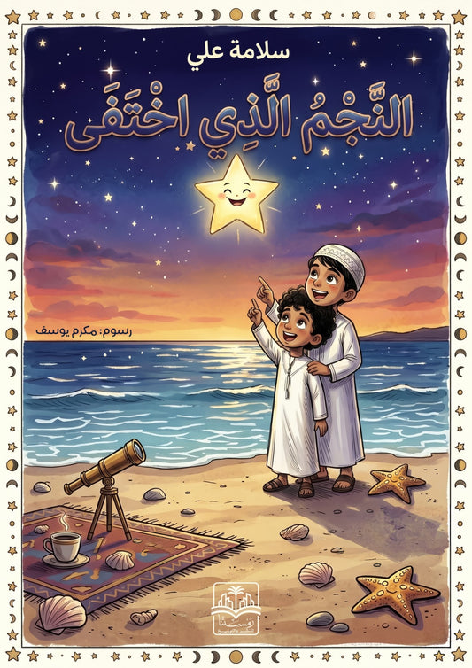 النجم الذي اختفى