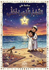 النجم الذي اختفى