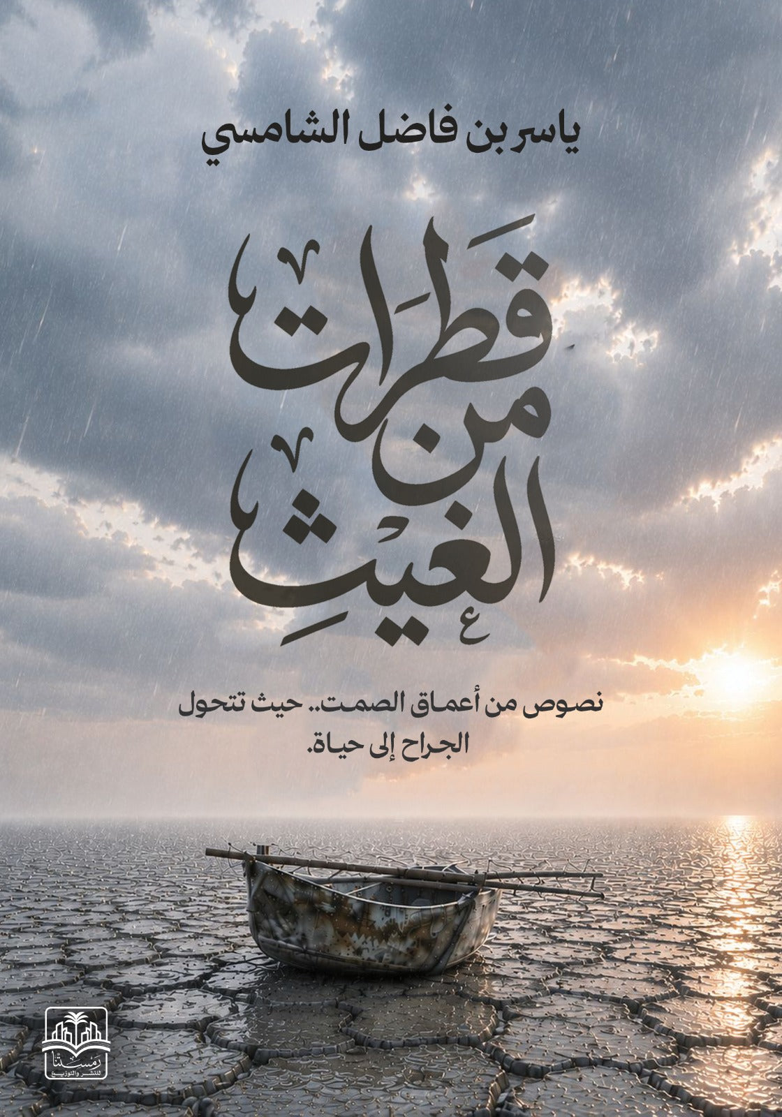قطرات من الغيث