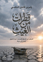 قطرات من الغيث