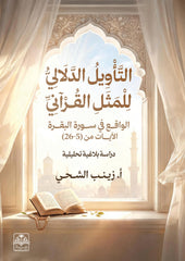 التأويل الدلالي للمثل القرآني