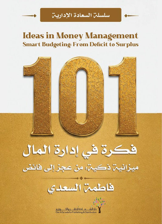 كتاب 101 فكرة في إدارة المال | ميزانية ذكية من عجز إلى فائض