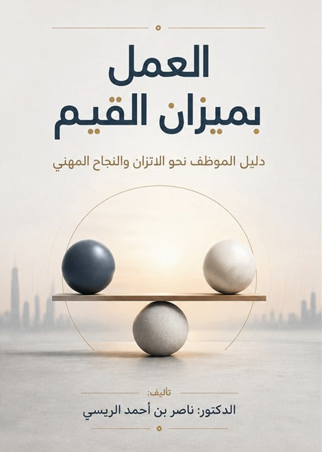 العمل بميزان القيم - دليل الموظف نحو الاتزان والنجاح المهني