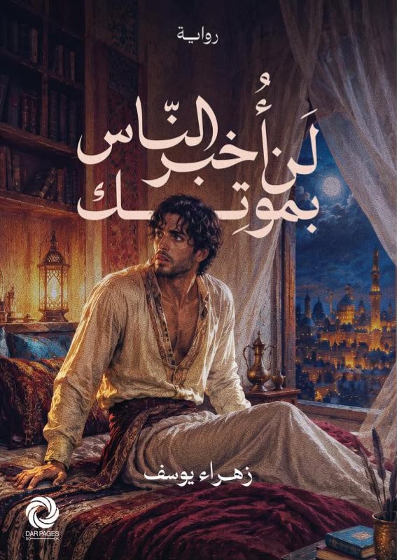 ‎لن أخبر الناس بموتك | زهراء يوسف‎