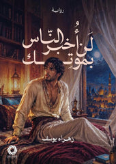 ‎لن أخبر الناس بموتك | زهراء يوسف‎