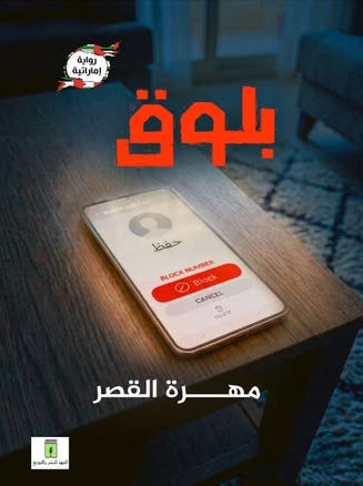 بلوق | رواية إماراتية
