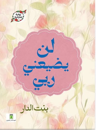 لن يضيعني ربي | رواية إماراتية