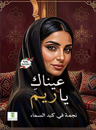 عيناك ياريم | رواية إماراتية