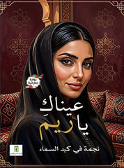 عيناك ياريم | رواية إماراتية