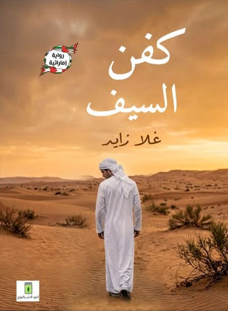 كفن السيف | رواية إماراتية
