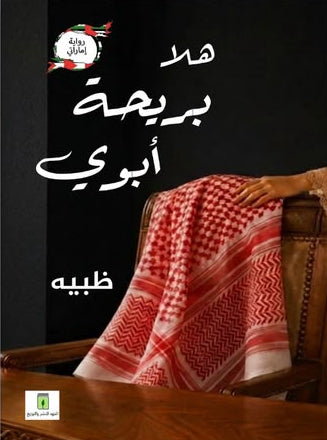 هلا بريحة أبوي | رواية إماراتية