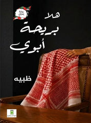 هلا بريحة أبوي | رواية إماراتية