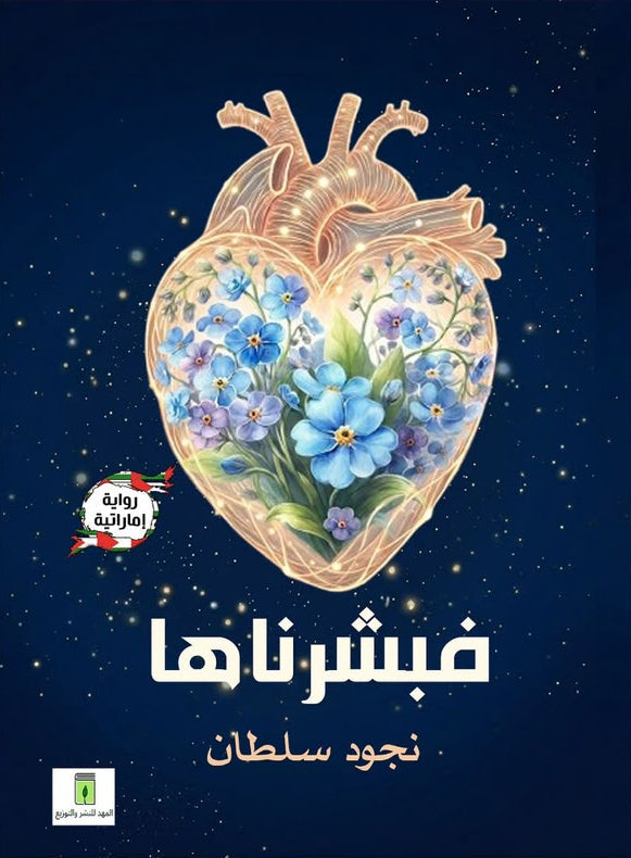 فبشرناها | رواية إماراتية