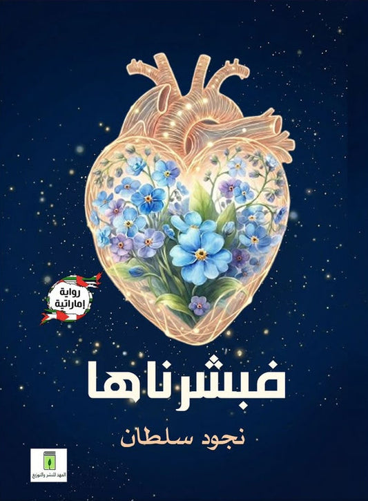 فبشرناها | رواية إماراتية
