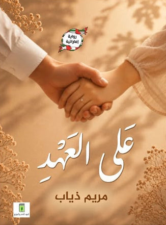 على العهد | رواية إماراتية