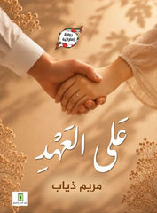 على العهد | رواية إماراتية