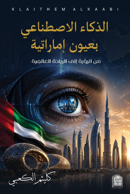 الذكاء الاصطناعي بعيون إماراتية - من الرؤية إلى الريادة العالمية