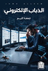 الذباب الإلكتروني