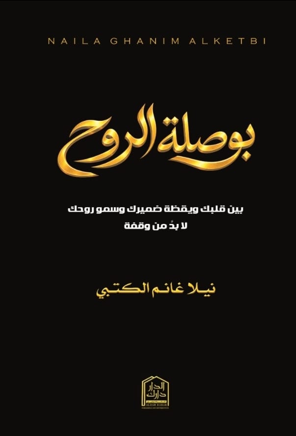 بوصلة الروح بين قلبك ويقظة ضميرك وسمو روحك - لا بد من وقفة