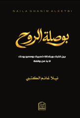 بوصلة الروح بين قلبك ويقظة ضميرك وسمو روحك - لا بد من وقفة