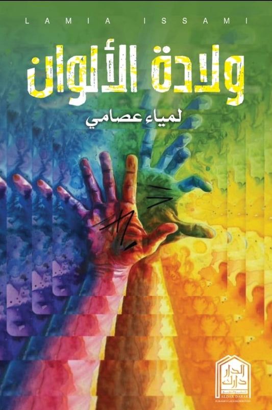 ولادة الألوان