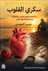 سكري القلوب - رحلة لفهم التعلق العاطفي والتعافي منه واستعادة توازن القلب