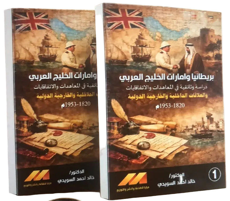 بريطانيا وإمارات الخليج العربي (1820–1953) -  2 جزء