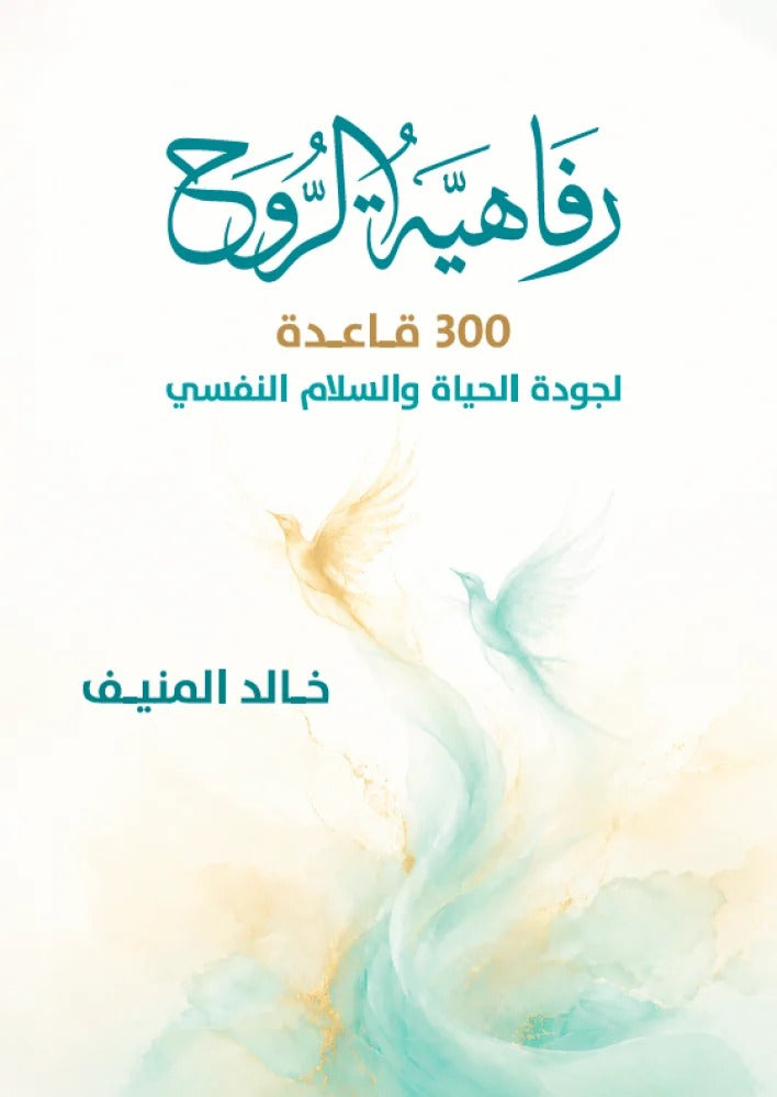 رفاهية الروح - 300 قاعدة لجودة الحياة والسلام النفسي | خالد المنيف