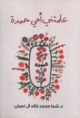 علمتني أمي حمدة