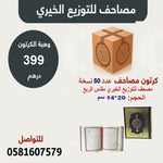 Mushaf for charity distribute كرتون عدد ٥٠ مصحف للتوزيع الخيري مقاس الربع 14×20 سم GULF HORIZONS