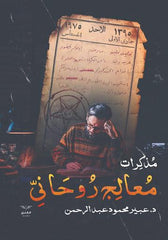 مذكرات معالج روحاني الجزء الأول