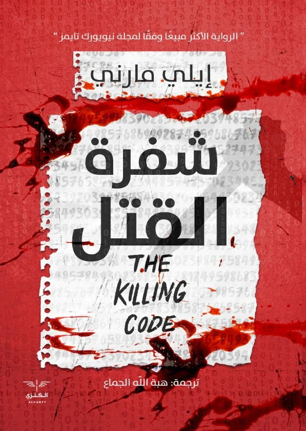 شفرة القتل