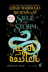 الحصار والعاصفة Bait El Kutub