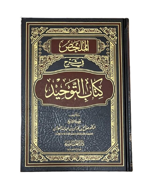 الملخص في شرح كتاب التوحيد الشيخ صالح الفوزان (Copy) AL FURQAN BOOKSHOP