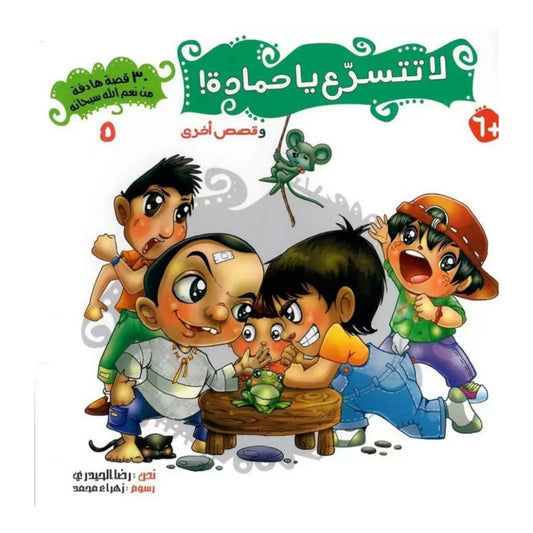 سلسلة 30 قصة من نعم الله سبحانه - 5 أجزاء - Book Fanar